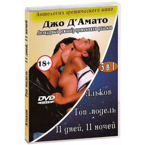 Антология эротического кино. Джо Д’Амато 3 в 1 (DVD) двенадцать ночей зерчер э