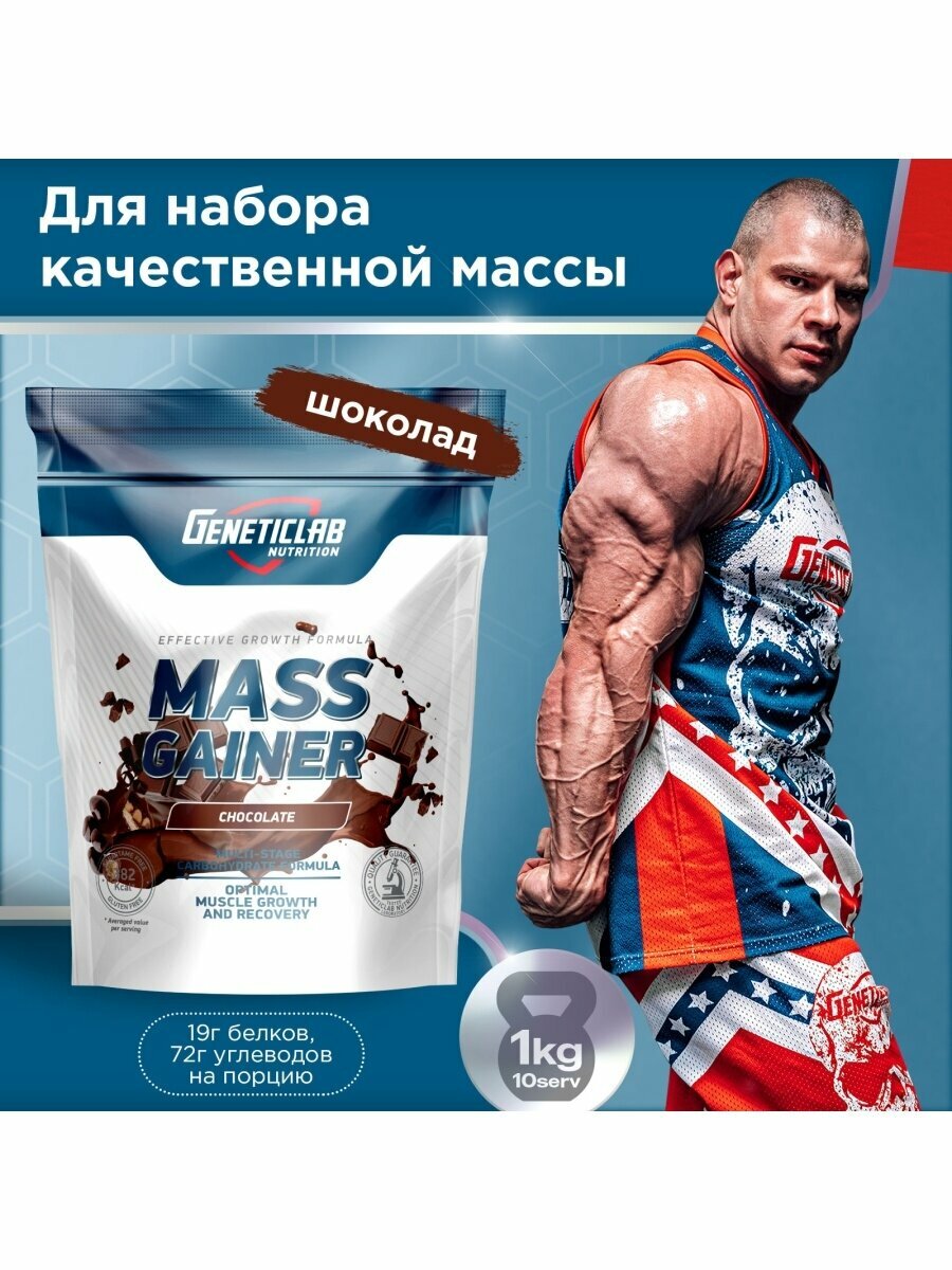 Гейнер MASS GAINER Шоколад 1кг