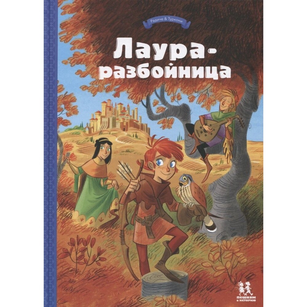 Лаура-разбойница: юные девы, рыцари, заговорщики - фото №11