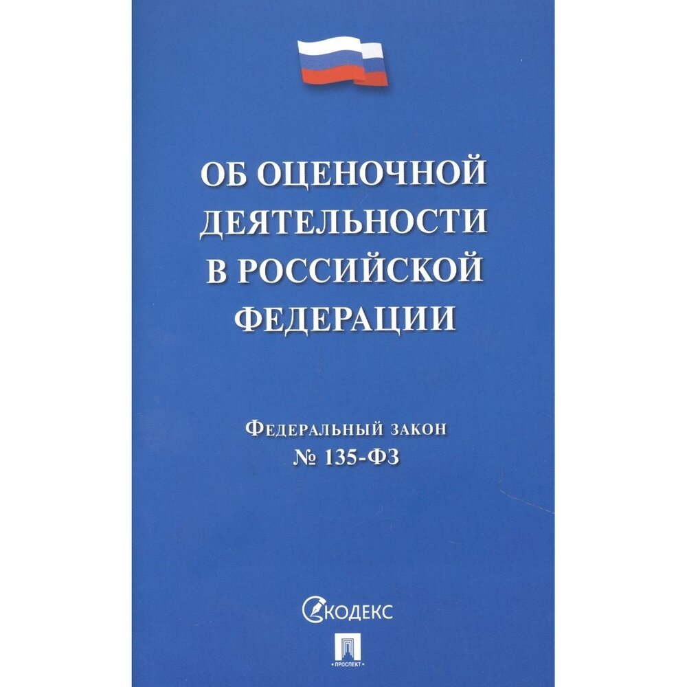 Книга Проспект Об оценочной деятельности в Российской Федерации. Номер 135-ФЗ. 2021 год