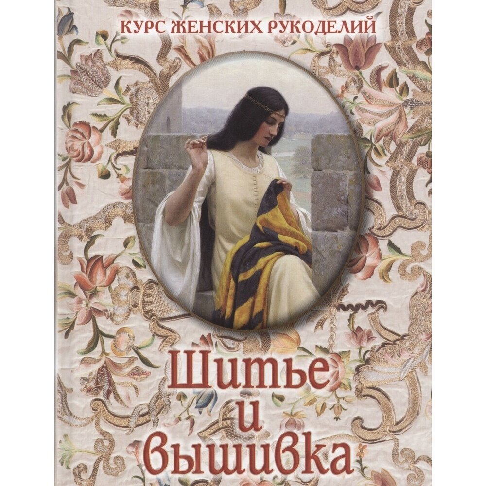 Шитье и вышивка (Астахова Наталия Вячеславовна (составитель)) - фото №8