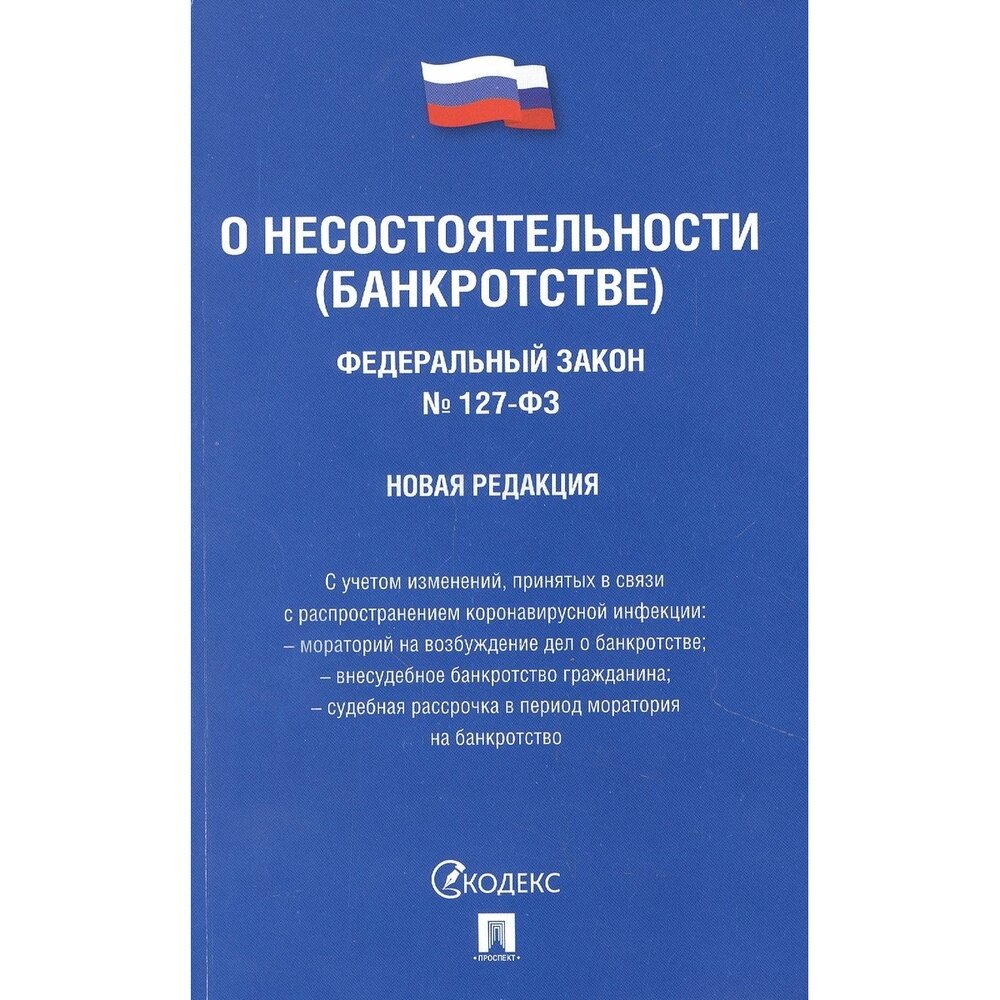 Книга Проспект О несостоятельности, банкротстве. Номер 127-ФЗ. Новая редакция. 2022 год