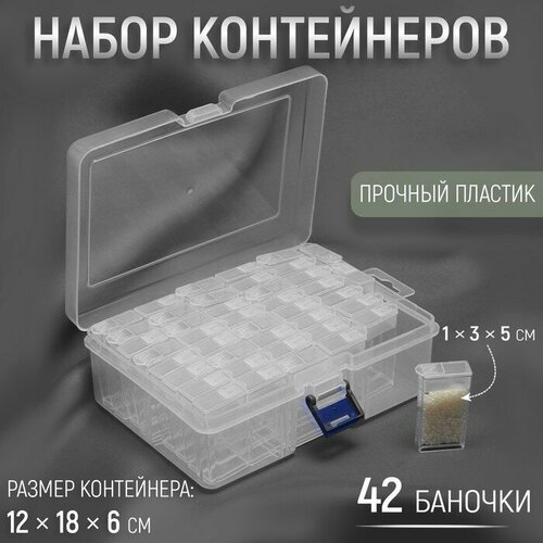 Набор баночек для рукоделия, 42 баночки, 1 × 3 × 5 см, 12 × 18 × 6 см, цвет прозрачный