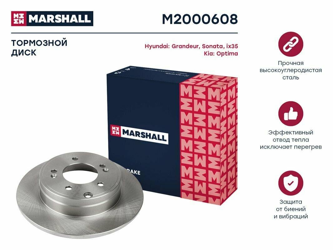 Тормозной диск задний MARSHALL M2000608 для Hyundai Grandeur IV, V; Hyundai Sonata V, VI; Hyundai ix35; Kia Optima III, IV // кросс-номер TRW DF4980