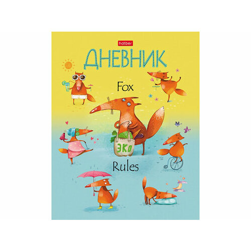 Дневник для 1-11кл. 40л А5ф тв. переплет глянц. ламин.-Fox Rules- дневник тв обл 1 11кл 40л гарри поттер глянц лам 9525357