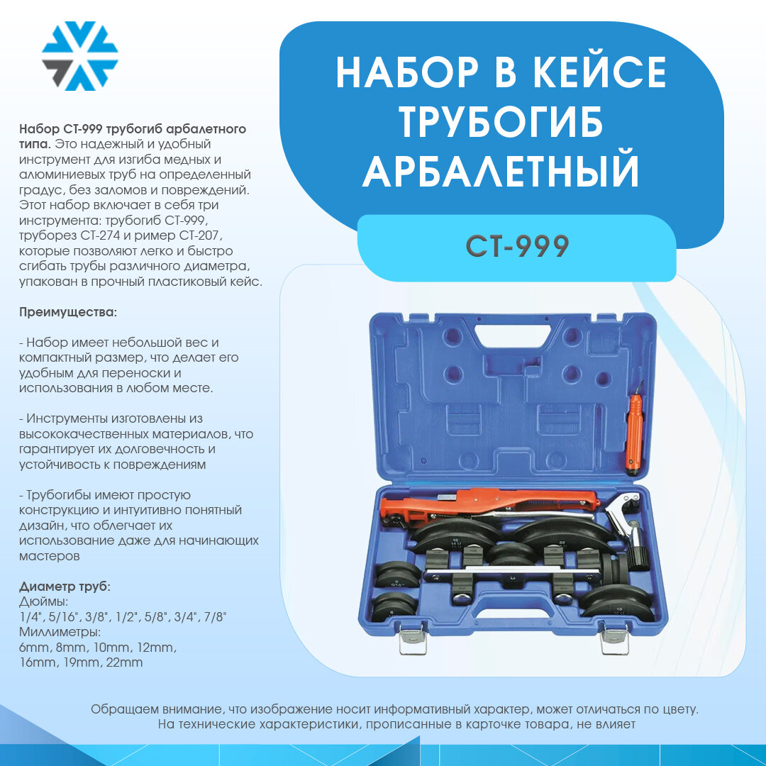 Набор в кейсе трубогиб арбалетный 1/4-7/8 (6-22) (CT-999 CT-274 CT-207)