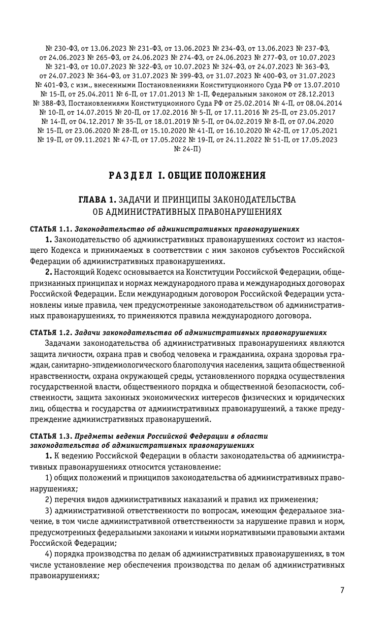 Книга Кодекс Российской Федерации об административных правонарушениях по сост. на 01.10.23 - фото №7