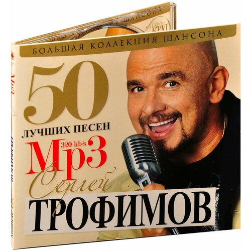 Большая коллекция шансона. Сергей Трофимов. 50 лучших песен (MP3) (2011 год, МП3 диск, Картонный бокс (digipack))