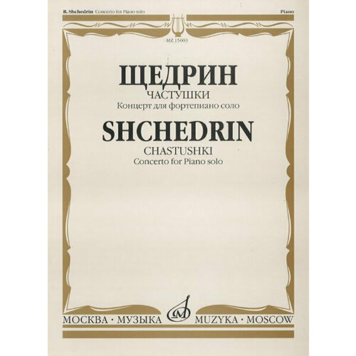 15603МИ Щедрин Р. Частушки. Концерт для фортепиано соло, Издательство «Музыка»