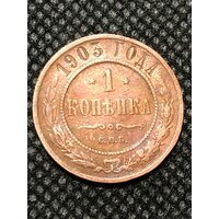 Монета 1 копейка 1903 года , Российская Империя, медная монета № 3-4