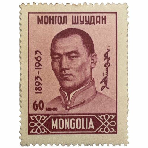 Почтовая марка Монголия 60 мунгу 1963 г. День рождения Дамдина Сухбаатара (2) почтовая марка монголия 5 тугриков 1953 г бюсты сухбаатара и чойбалсана годовщина смерти чойбалсана