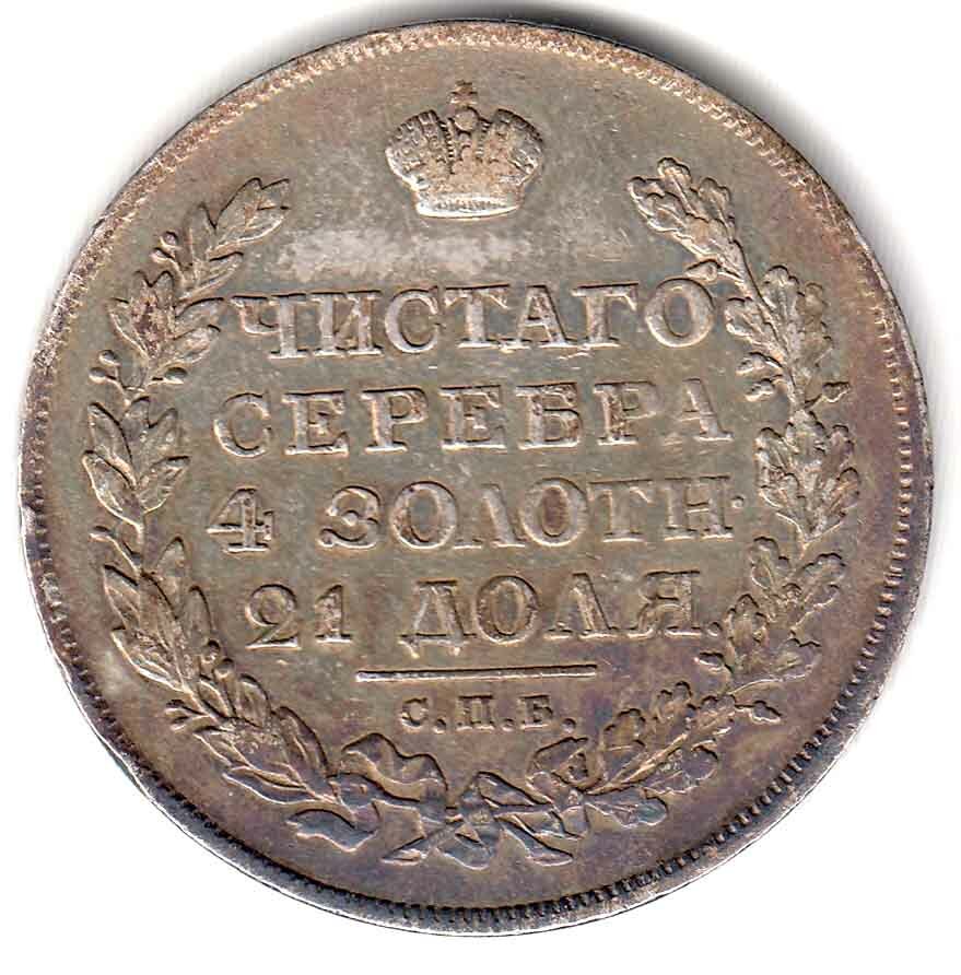 (1822 СПБ ПД) Монета Россия 1822 год 1 рубль Орёл C Серебро Ag 868 XF