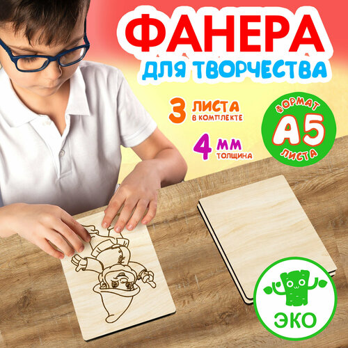 Фанера для творчества Woodenking. Заготовки для поделок 4 мм 3 листа А5