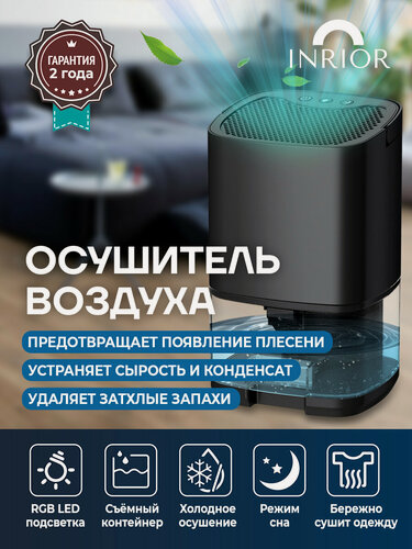 Изображение товара Осушитель воздуха INRIOR "A-21", для дома и квартиры, с ночной подсветкой, 1000мл