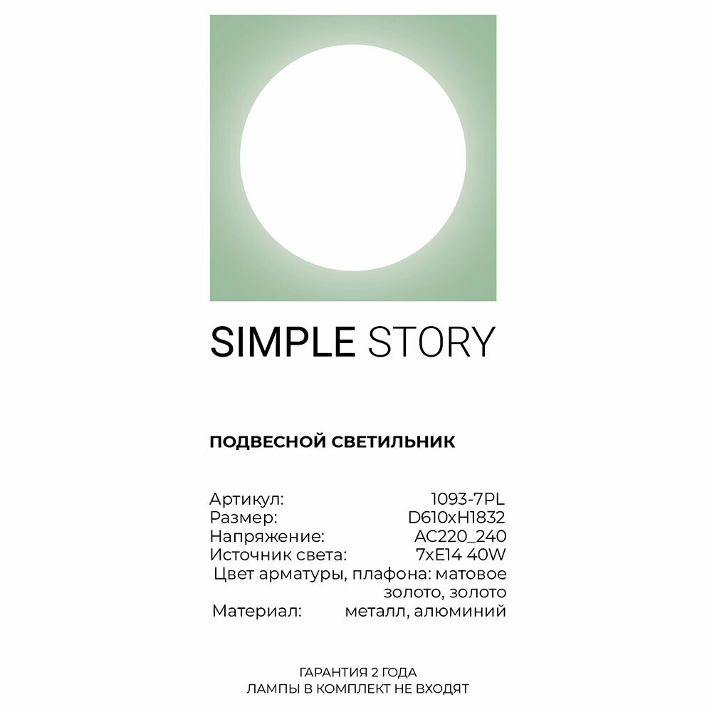 Люстра Simple Story 1093 1093-7PL - фото №6