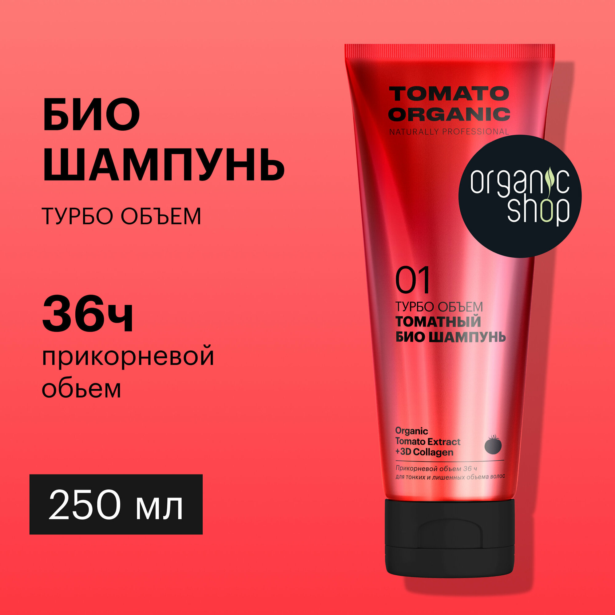 Томатный био шампунь для волос «Турбо объем» Organic Shop, Organic Naturally Professional, 250 мл