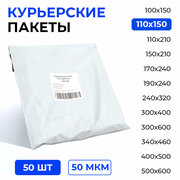 Курьерский пакет 110*150+40 мм без кармана, 50 мкм (50 шт) (3000/60)