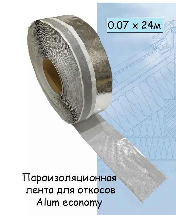Alum economy (0.07мХ24м) Пароизоляционная самоклеящаяся лента для оконных откосов