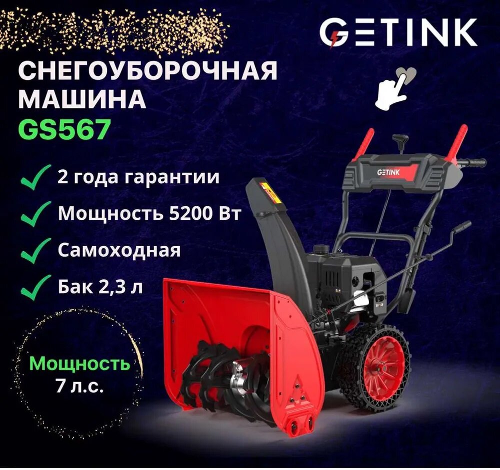 Снегоуборщик бензиновый GETINK GS567 7 л. с. - фотография № 1