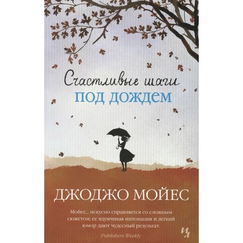 Счастливые шаги под дождем мойес дж счастливые шаги под дождем