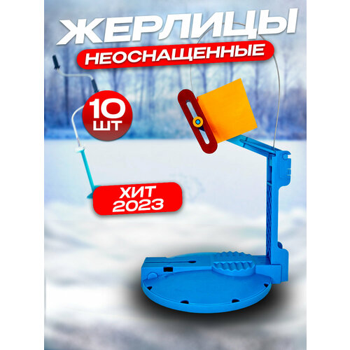 фото Жерлицы зимние неоснащенные 10шт, для зимней рыбалки, набор для рыбалки 100крючков