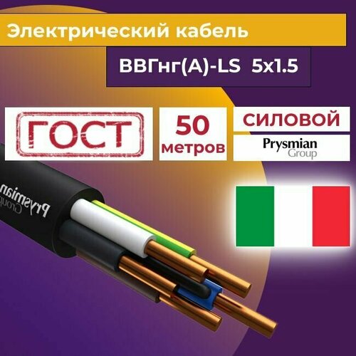 Провод электрический/кабель ГОСТ + Premium 0,66 кВ ВВГ/ВВГнг/ВВГнг(А)-LS 5х1,5 - 50 м. Prysmian