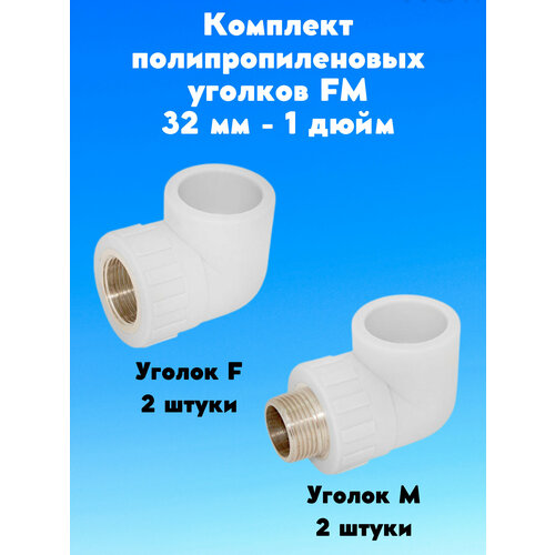 Комплект полипропиленовый угол W-L32F5 32-1' F (2 шт), уголок W-L32M5 32-1' M (2 шт) белый