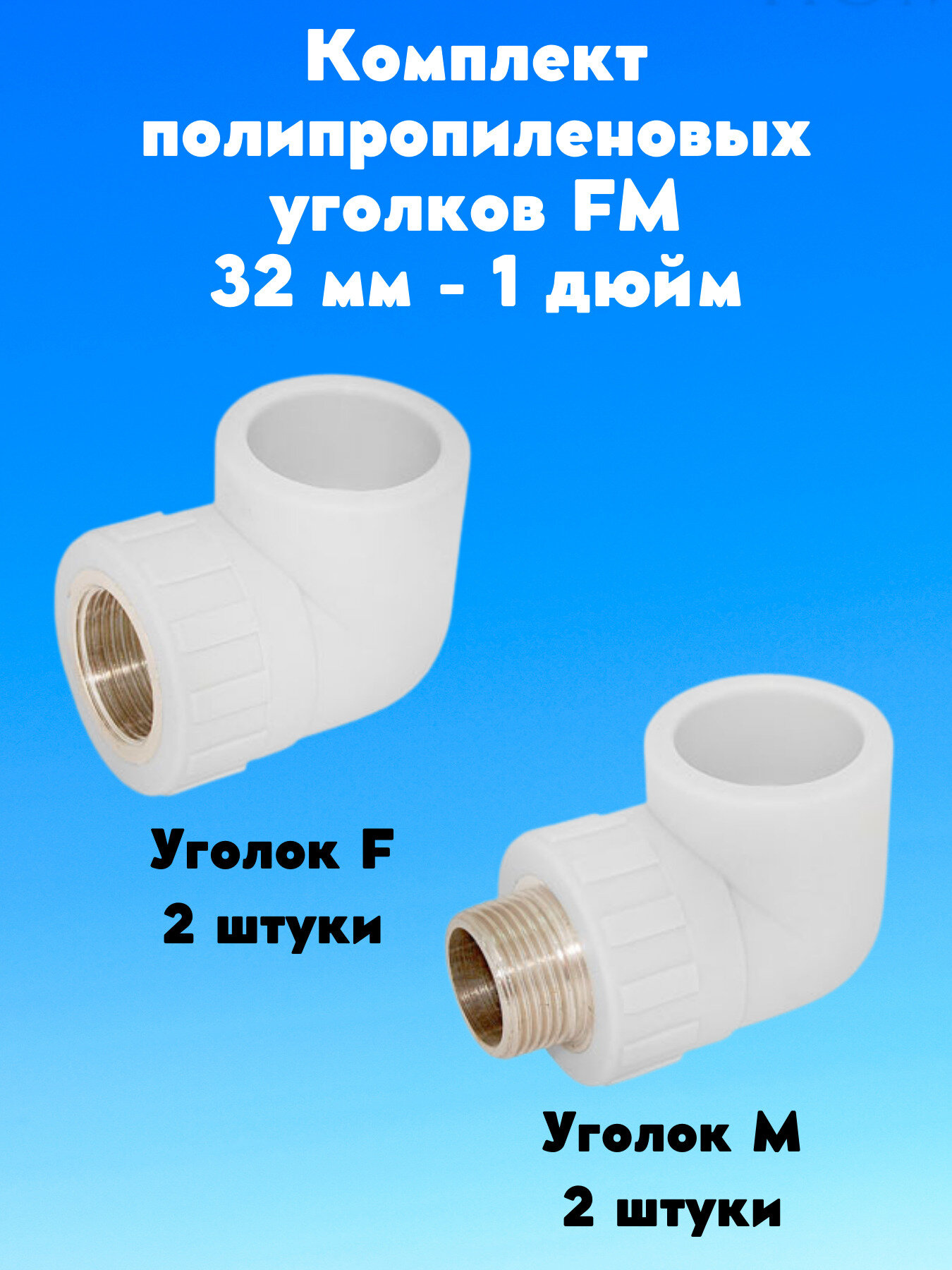 Комплект полипропиленовый угол W-L32F5 32-1' F (2 шт) уголок W-L32M5 32-1' M (2 шт) белый