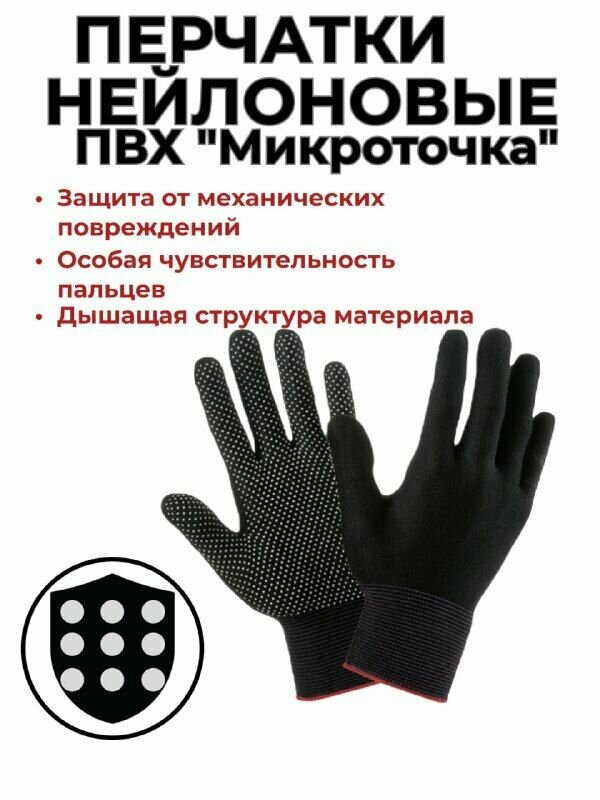 Перчатки нейлоновые с ПВХ "Микроточка" (защита от механических повреждений и всевозможных загрязнений)