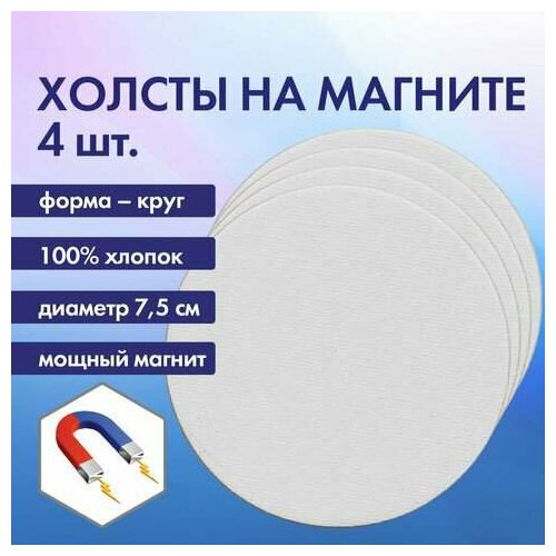 фото Холсты на магните круглые набор 4 шт, 7.5 см, 280 г/м2, 100% хлопок, brauberg art classic, 192332 (арт. 192332)