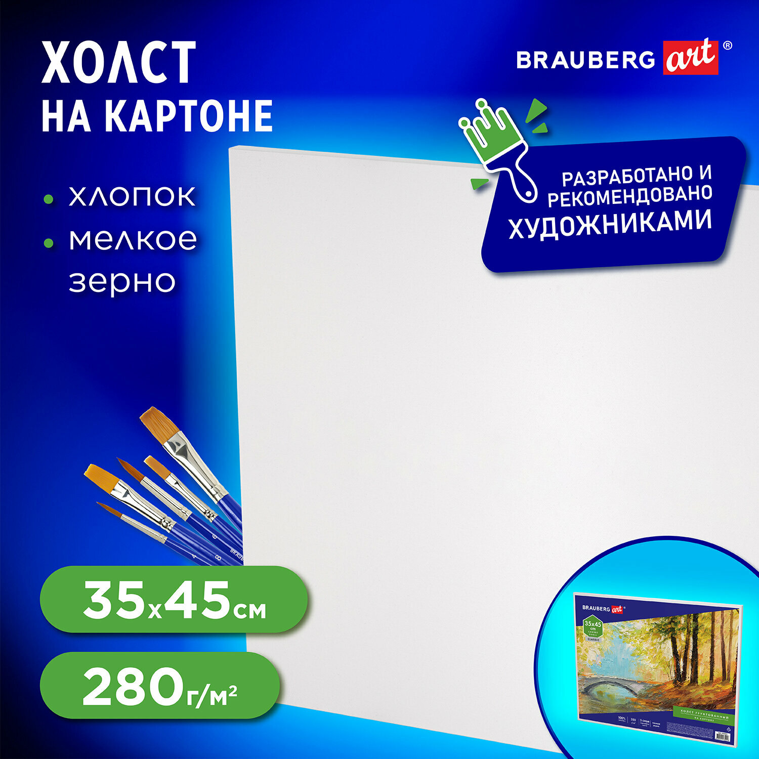 Холст полотно для рисования на картоне Brauberg Art Classic, 35*45см, грунтованный, 100% хлопок, мелкое зерно, 191020