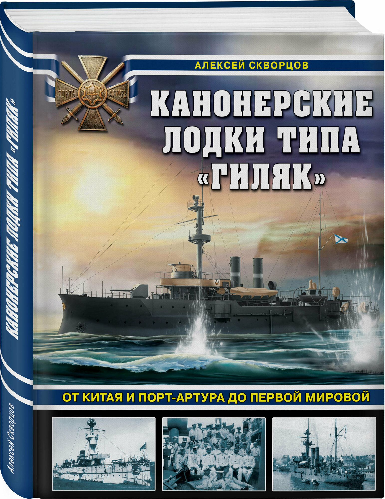 Канонерские лодки типа «Гиляк». От Китая и Порт-Артура до Первой мировой - фото №1