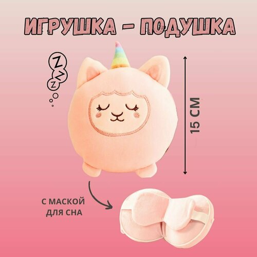Мягкая игрушка-подушка с маской для сна 3 в 1