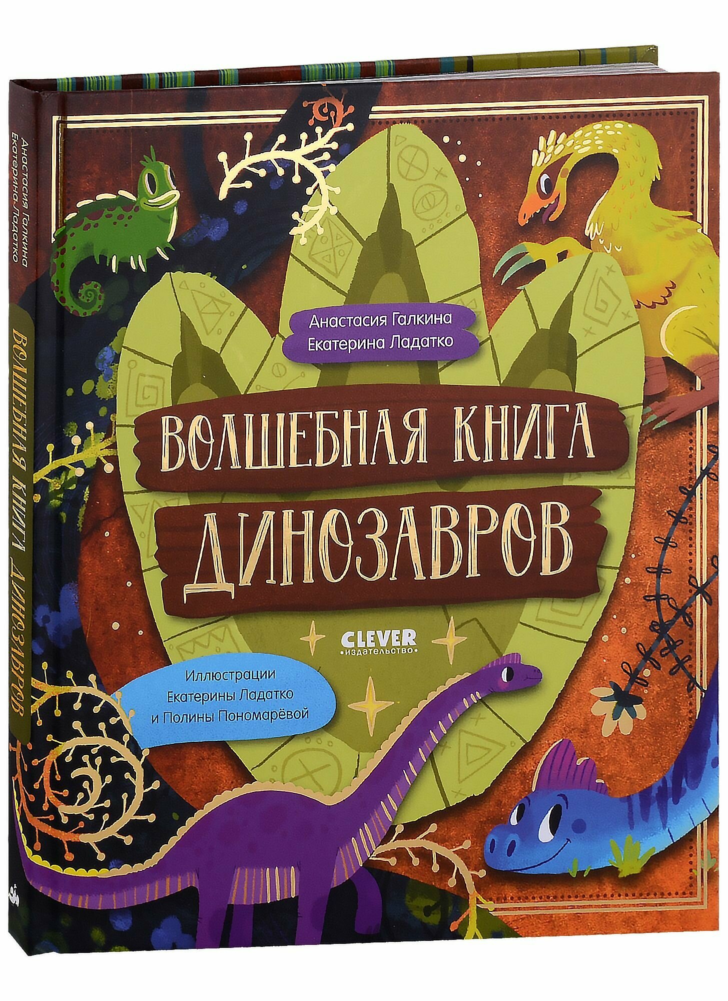 Волшебная книга динозавров (Ладатко Екатерина, Галкина Анастасия) - фото №9