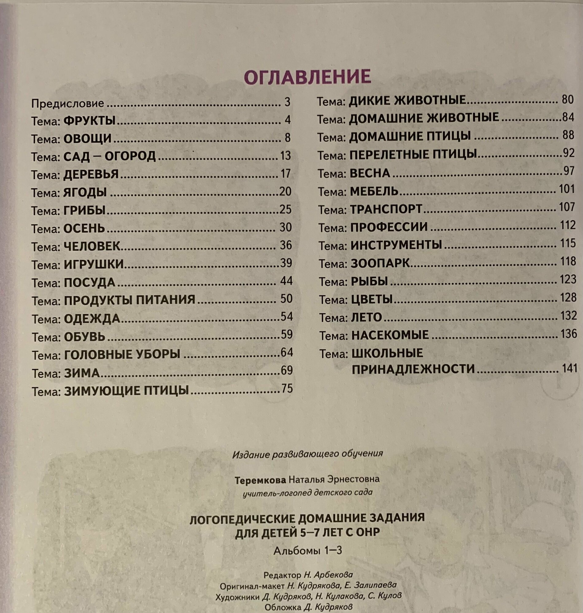 Логопедические домашние задания для детей 5-7 лет с ОНР. Альбом 1-3 - фото №2