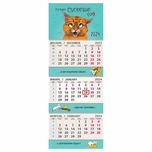 Календарь квартальный 3 бл. на 3 гр. Арт и Дизайн Рыжий кот, с бегунком, 2024г