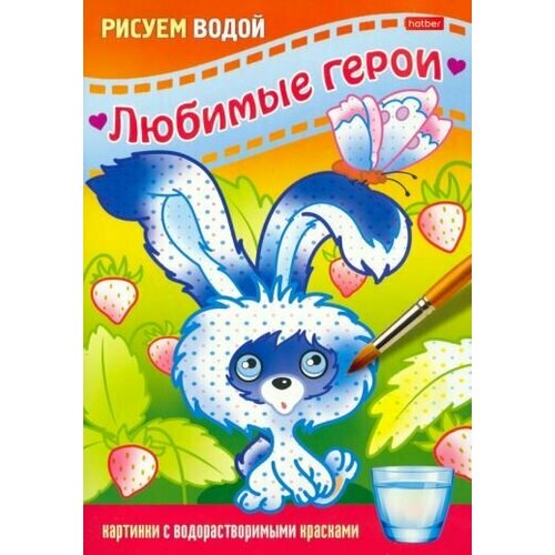 Раскраска рисуем водой. любимые герои. зайчик