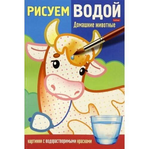 Раскраска рисуем водой. домашние животные раскраска рисуем водой игрушки