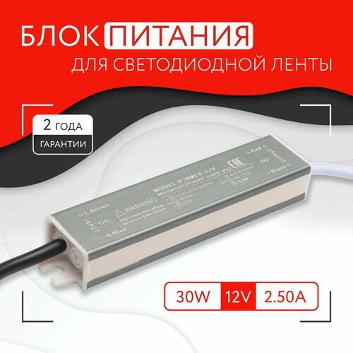 Блок питания для светодиодной ленты (30W, 12V, IP67)