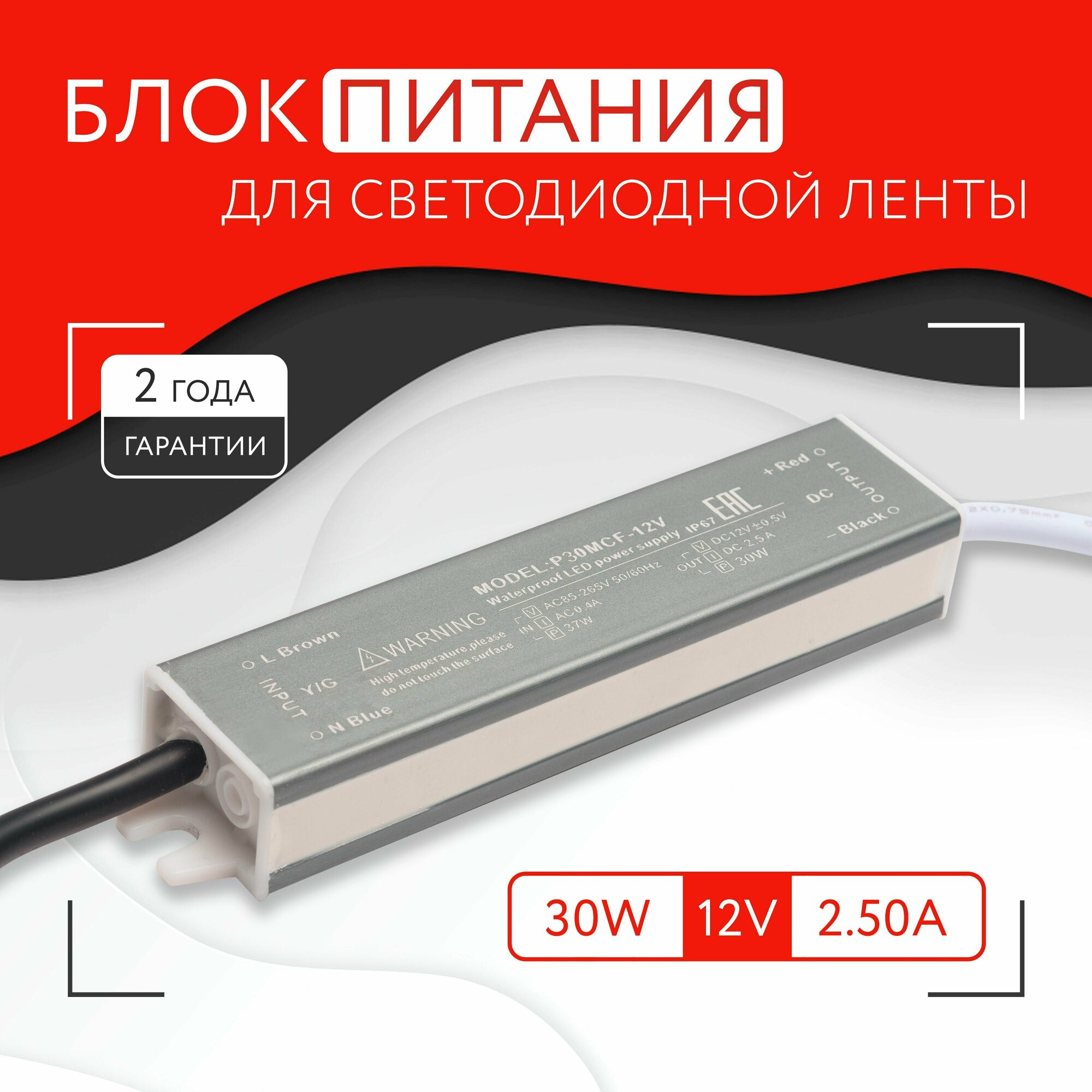 Блок питания для светодиодной ленты (30W, 12V, IP67)