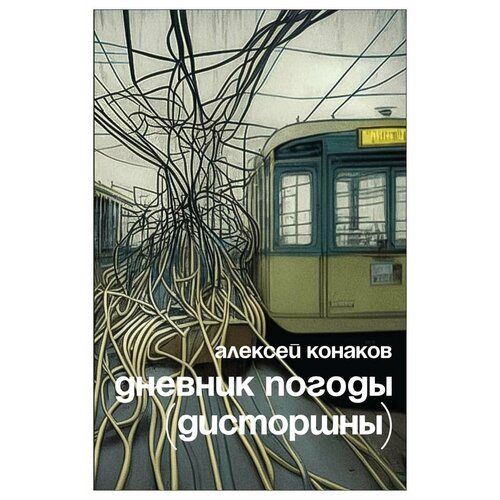 Дневник погоды (дисторшны). Конаков А. Изд. Ивана Лимбаха