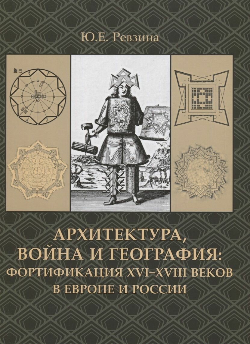 Архитектура, война и география. Фортификация XVI-XVIII в Европе и России - фото №7