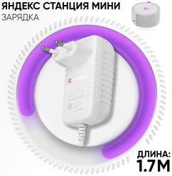 Зарядка белая YS521 для Яндекс Станция Алиса Мини 2.0 YNDX-00021 / YNDX-00020 15V 1.2A 4.0 x 1.7 мм
