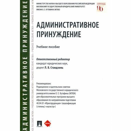 Учебное пособие Проспект Административное принуждение. 2021 год, Л. Стандзонь, Т. Шилюк, Б. Россинский