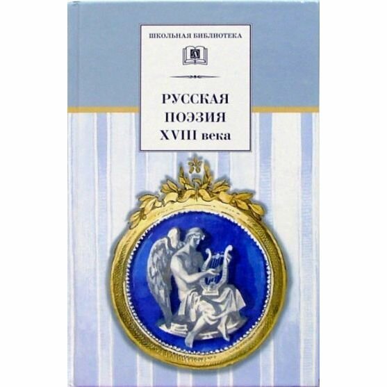 Русская поэзия XVIII века: Стихотворения - фото №8