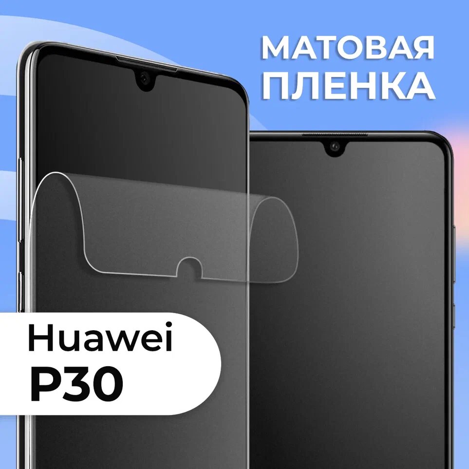 Комплект 2 шт. Матовая защитная пленка для смартфона Huawei P30 / Противоударная гидрогелевая пленка с матовым покрытием на телефон Хуавей Р30