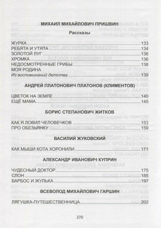 Хрестоматия для 2 класса (Пришвин Михаил Михайлович; Платонов Андрей Платонович; Житков Борис Степанович; Жуковский Василий Андреевич; Куприн Александр Иванович; Гаршин Всеволод Михайлович; Пантелеев Леонид; Драгунский Виктор Юзефович; Шварц Евгений Львович; Андерсен Ганс Христиан; Перро Шарль; Харрис Джоэль Чандлер) - фото №7