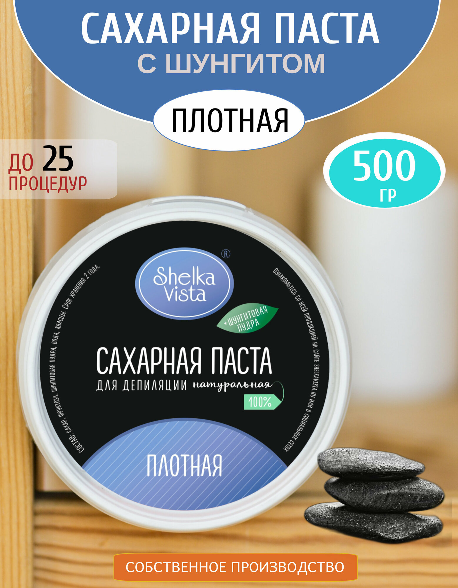 Сахарная паста плотная с шунгитом, 500 гр (Черная)