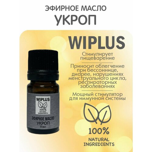 Укроп эфирное масло 5 мл WIPLUS эфирное масло мандарин 5 мл wiplus