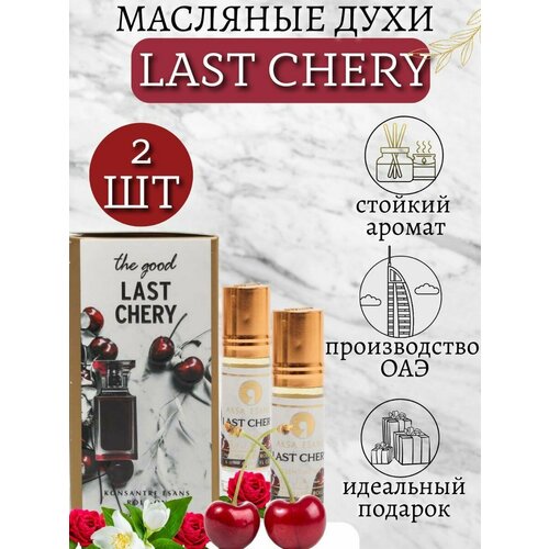 Масляные духи Last Chery Вишня